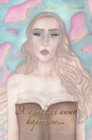 Юлия Ткаченко Я словами пишу картины... Сборник стихотворений