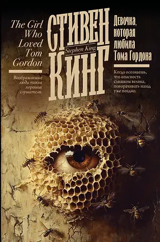 Стивен Кинг Девочка, которая любила Тома Гордона