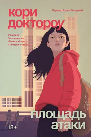 Доктороу Кори Младший брат. Книга 3. Площадь атаки