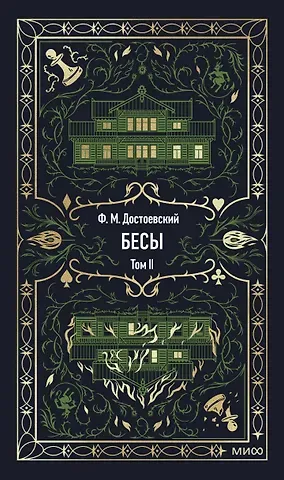 Федор Михайлович Достоевский Бесы. Том 2. Вечные истории