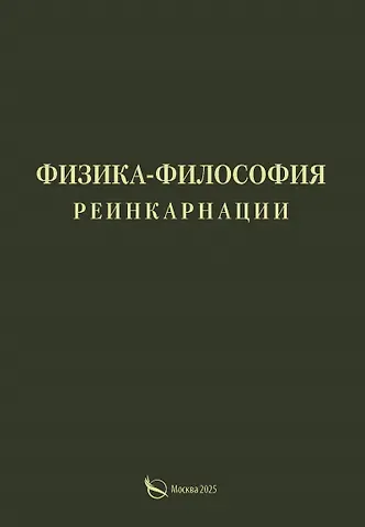 Александр Петрович Васильчиков Физика-философия реинкарнации
