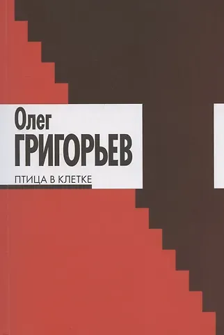 Олег Евгеньевич Григорьев Птица в клетке