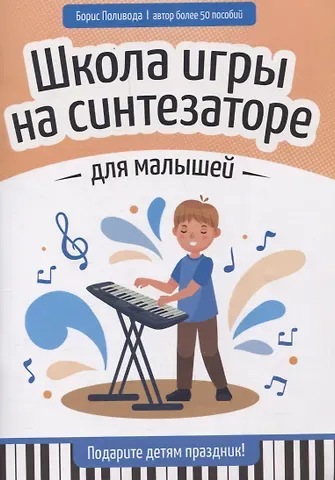Борис Андреевич Поливода Школа игры на синтезаторе для малышей: подарите детям праздник!