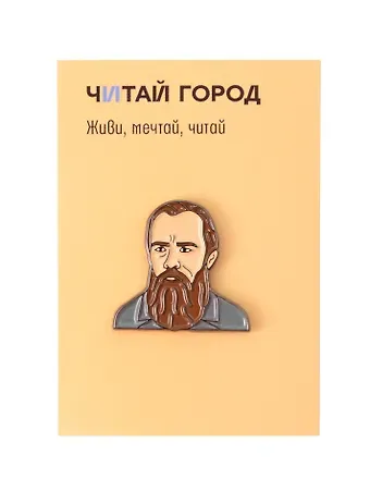 Значок металлический Достоевский (Дос1)