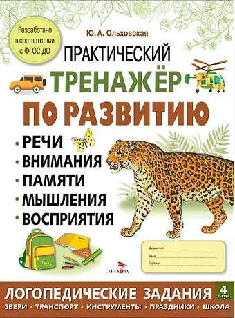 Ю. Ольховская Практический тренажер по развитию речи, внимания, памяти, мышления, восприятия. Выпуск 4. Рабочая тетрадь