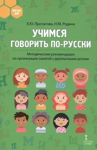 Наталья Михайловна Родина, Екатерина Юрьевна Протасова Учимся говорить по-русски. Методические рекомендации по организации занятий с двуязычными детьми