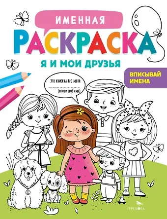 Лариса Викторовна Маврина Именная раскраска. Я и мои друзья. Для девочек