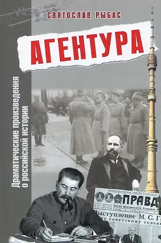 Святослав Юрьевич Рыбас Агентура. Драматические произведения о российской истории