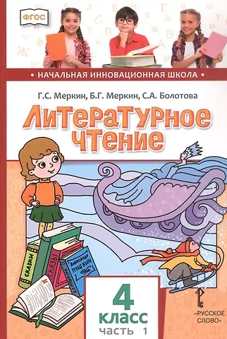 Светлана Алексеевна Болотова, Борис Геннадьевич Меркин, Геннадий Самуйлович Меркин Литературное чтение. 4 класс. Учебник. В двух частях. Часть 1