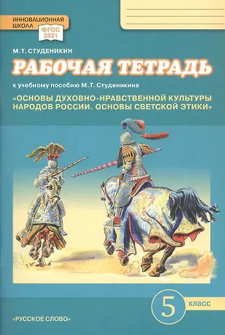 Михаил Тимофеевич Студеникин Рабочая тетрадь к учебному пособию М.Т. Студеникина 