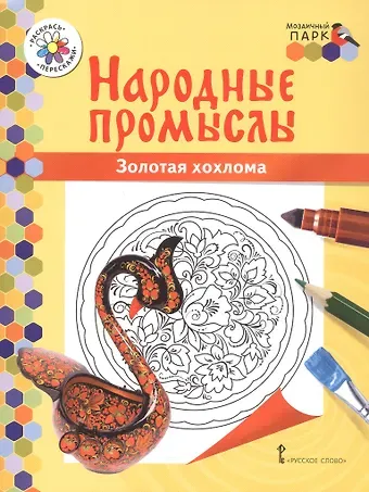 Владимир Робертович Анищенков Золотая хохлома. Книжка-раскраска