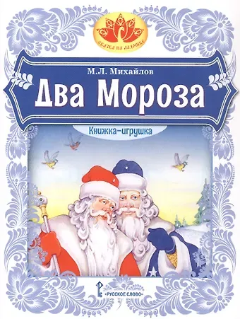 Михаил Ларионович Михайлов Два Мороза. Книжка-игрушка