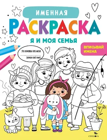 Лариса Викторовна Маврина Именная раскраска. Я и моя семья. Для девочек