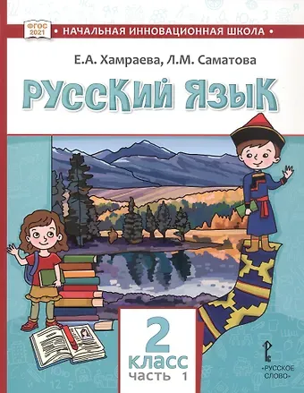 Лола Маджидовна Саматова, Елизавета Александровна Хамраева Русский язык. Учебник для 2 класса общеобразовательных организаций с родным (нерусским) языком обучения. В двух частях. Часть 1
