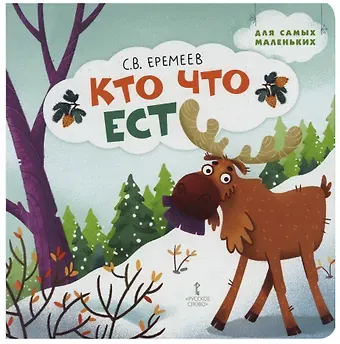 Сергей Васильевич Еремеев Кто что ест: стихи для детей