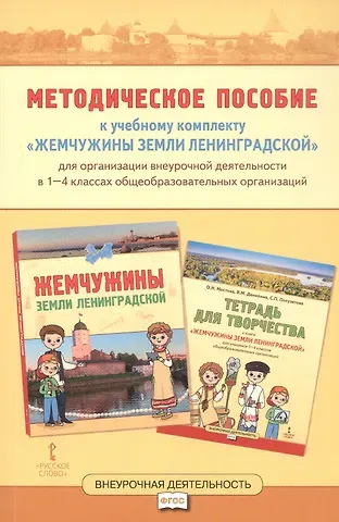 Ольга Николаевна Мостова, Вера Михайловна Данилина, Светлана Петровна Полуэктова Методическое пособие к учебному комплекту «Жемчужины земли Ленинградской» для организации внеурочной деятельности. 1-4 класс