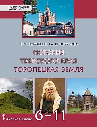 Вячеслав Михайлович Воробьев, Татьяна Александровна Винокурова История Тверского края. Торопецкая земля. 6-11 класс. Учебное пособие