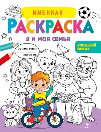Лариса Викторовна Маврина Именная раскраска. Я и моя семья. Для мальчиков