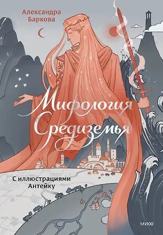 Александра Леонидовна Баркова, Антейку Мифология Средиземья с иллюстрациями Антейку