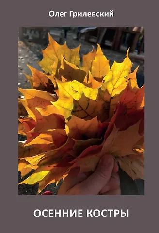 Олег Николаевич Грилевский Осенние костры