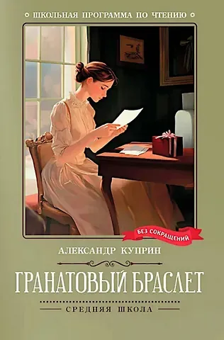 Александр Иванович Куприн Гранатовый браслет