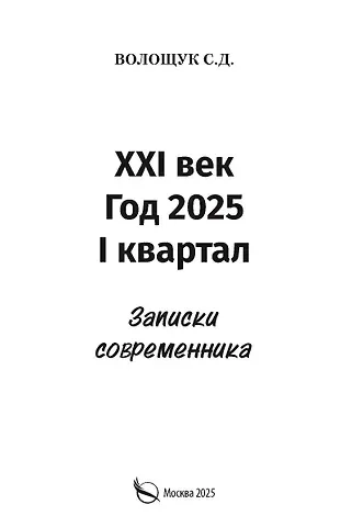 Сергей Дмитриевич Волощук XXI век. Год 2025. I квартал. Записки современника