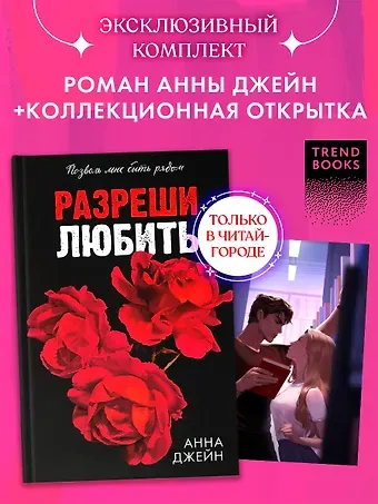 Анна Джейн Комплект  Разреши любить. Позволь мне быть рядом(розы) + открытка