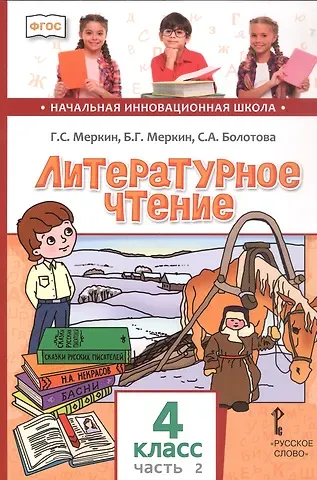 Светлана Алексеевна Болотова, Борис Геннадьевич Меркин, Геннадий Самуйлович Меркин Литературное чтение. 4 класс. Учебник. В двух частях. Часть 2