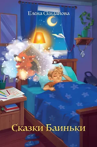 Елена Скиданова Сказки Баиньки