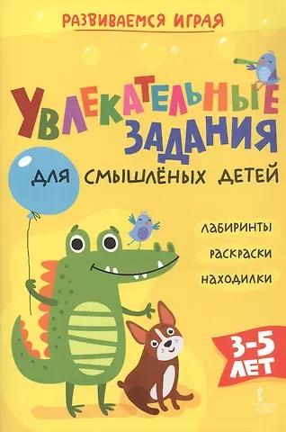 Альбина Раисовна Аменова Увлекательные задания для смышлёных детей: лабиринты, раскраски, находилки