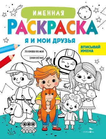 Лариса Викторовна Маврина Именная раскраска. Я и мои друзья. Для мальчиков