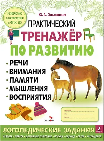 Ю. Ольховская Практический тренажер по развитию речи, внимания, памяти, мышления, восприятия. Выпуск 2. Рабочая тетрадь