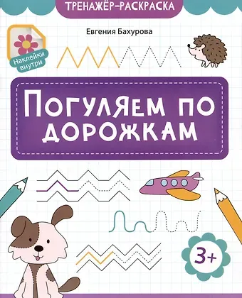 Евгения Петровна Бахурова Погуляем по дорожкам