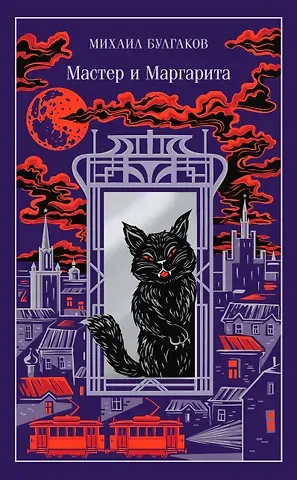 Михаил Афанасьевич Булгаков Мастер и Маргарита