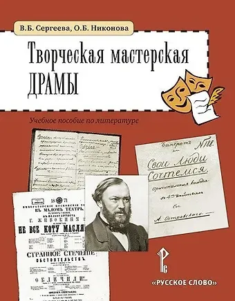 Вера Борисовна Сергеева, Ольга Борисовна Никонова Творческая мастерская драмы. Учебное пособие по литературе (5-6 классы)