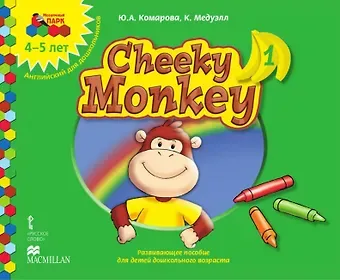 Юлия Александровна Комарова, Клэр Медуэлл Cheeky Monkey 1. Развивающее пособие для детей дошкольного возраста. Средняя группа. 4-5 лет