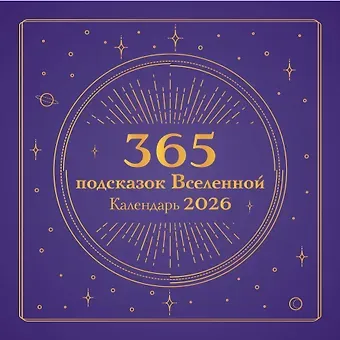 365 подсказок Вселенной. Календарь настенный на 2026 год (300х300 мм)