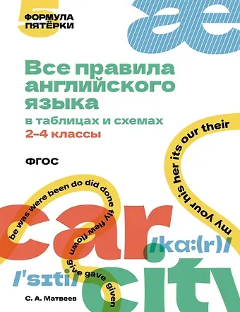 Сергей Александрович Матвеев Все правила английского языка в таблицах и схемах. 2–4 классы