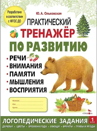 Ю. Ольховская Практический тренажер по развитию речи, внимания, памяти, мышления, восприятия. Выпуск 1. Рабочая тетрадь