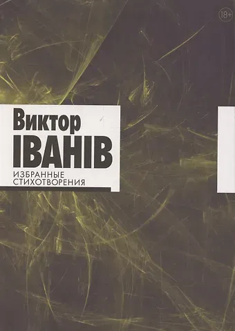 Виктор Iванiв Избранные стихотворения