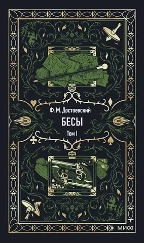 Федор Михайлович Достоевский Бесы. Том 1. Вечные истории