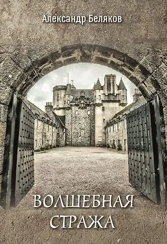 Александр Васильевич Беляков Волшебная стража