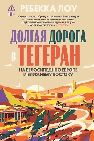 Лоув Ребекка Долгая дорога в Тегеран. На велосипеде по Европе и Ближнему Востоку
