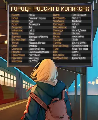 BloXa, Чащина Евгения Города России в комиксах. От Москвы до Хабаровска