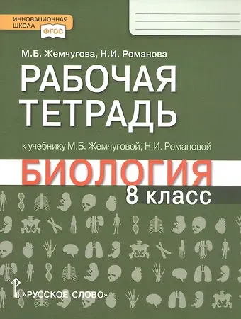 Надежда Ивановна Романова, Мария Борисовна Жемчугова Рабочая тетрадь к учебнику М.Б. Жемчуговой, Н.И. Романовой «Биология». 8 класс