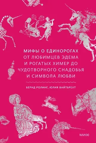 Бернд Ролинг, Юлия Вайтбрехт Мифы о единорогах. От любимцев Эдема и рогатых химер до чудотворного снадобья и символа любви