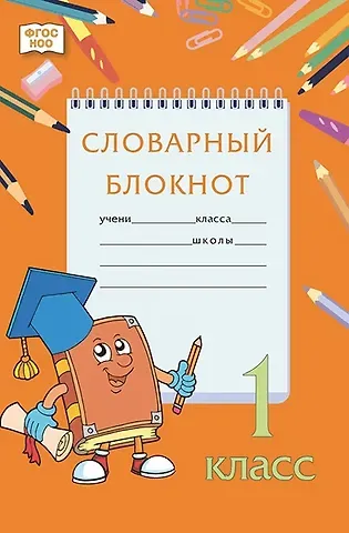 Алевтина Рюриковна Федорова, Марина Владимировна Кузьмина, Наталья Львовна Мицура Словарный блокнот. 1 класс