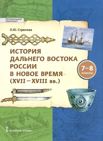 Ольга Юрьевна Стрелова История Дальнего Востока России в Новое время ( XVII–XVIII вв). 7-8 класс