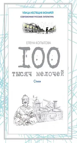 Елена Евгеньевна Копытова 100 тысяч мелочей. Стихи