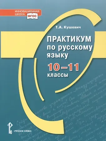 Татьяна Алексеевна Кушевич Практикум по русскому языку. 10-11 класс
